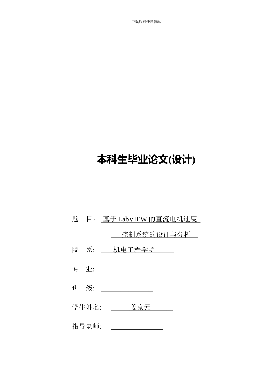 基于LabVIEW的直流电机速度控制系统的设计与分析_第1页