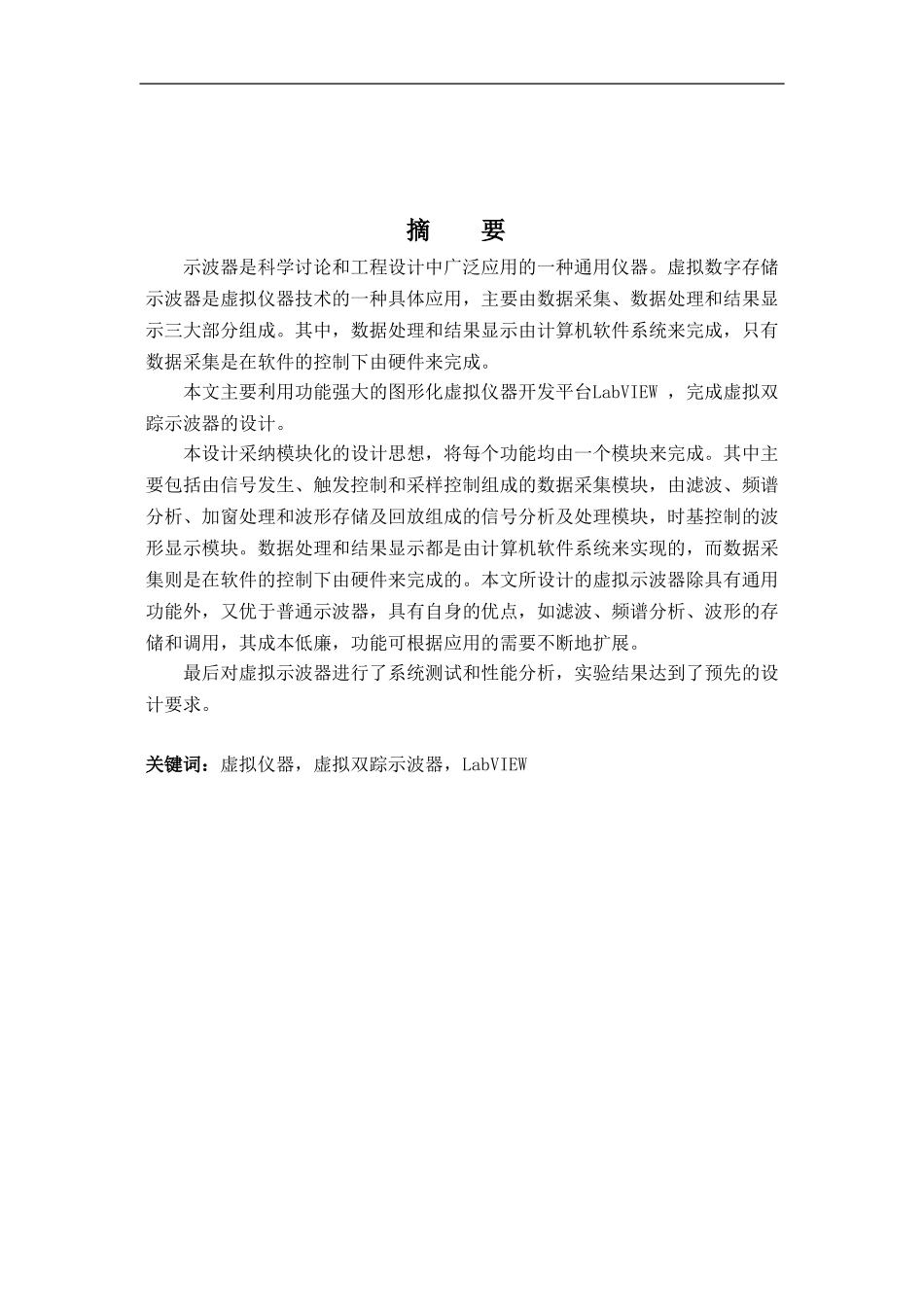 基于LabVIEW的虚拟双踪示波器的设计_第1页