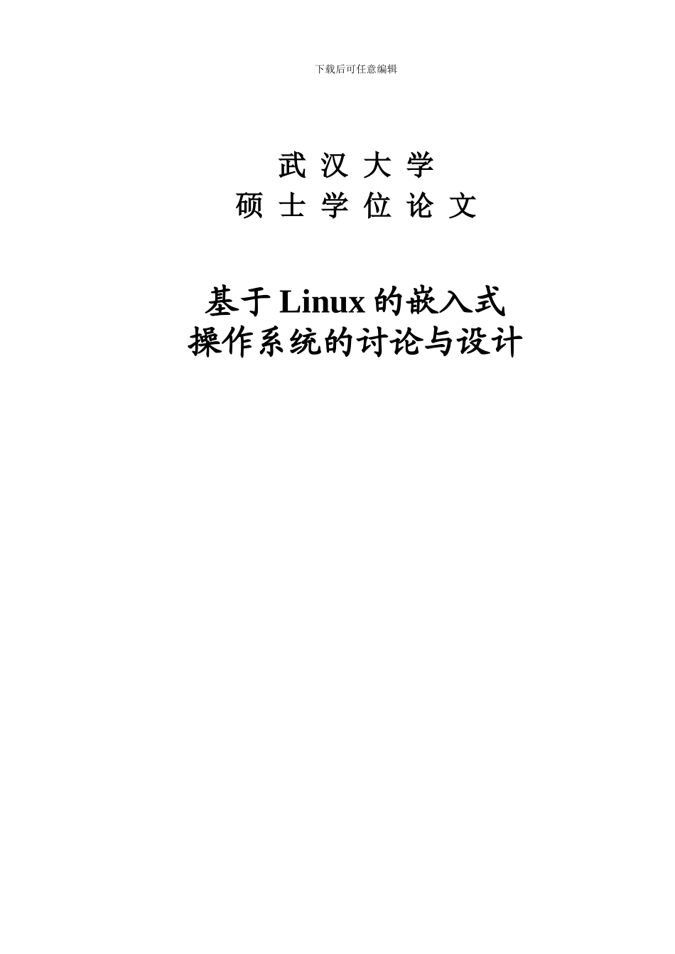 基于Linux的嵌入式操作系统的研究与设计_第1页