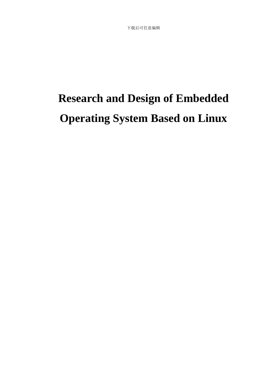 基于Linux的嵌入式操作系统的研究与设计_第2页