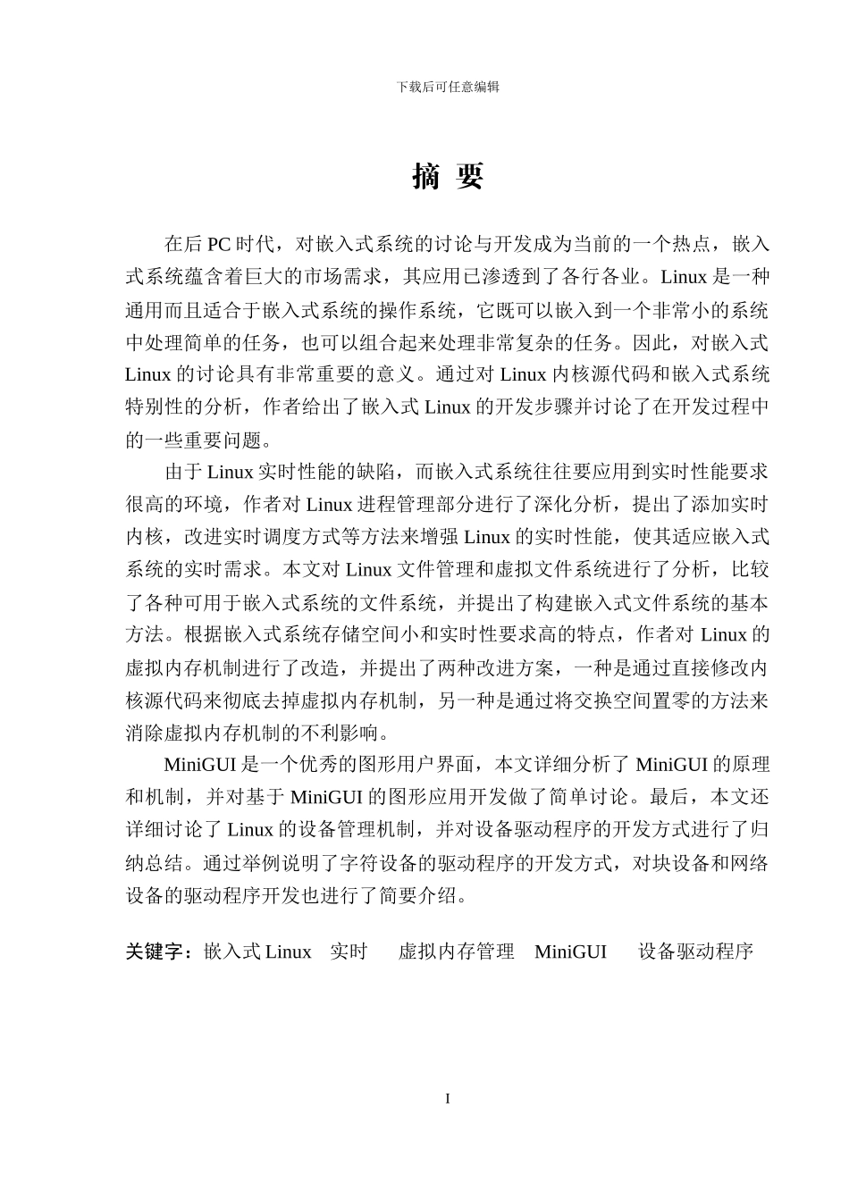 基于Linux的嵌入式操作系统的研究与设计_第3页