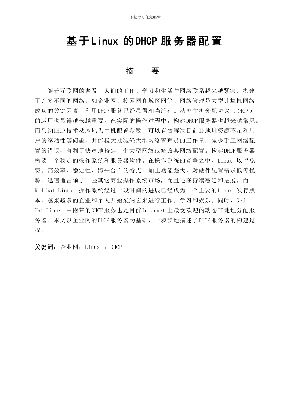基于Linux的DHCP服务器配置_第2页