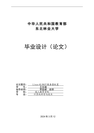 基于Linux的DHCP服务器配置