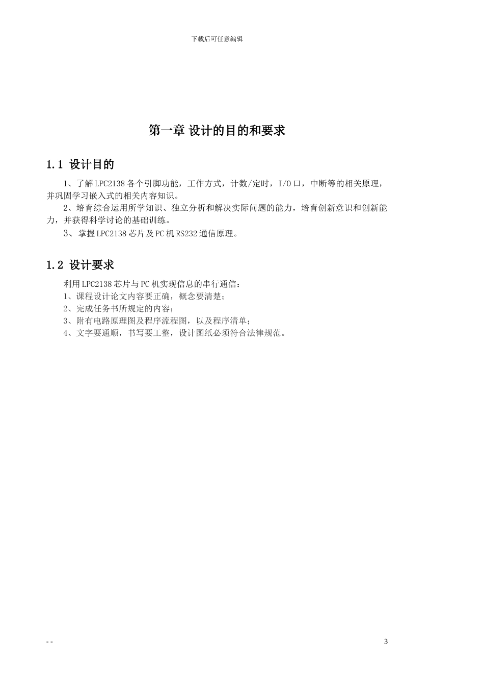 基于LPC2138芯片与PC机的串行通信设计 _第3页