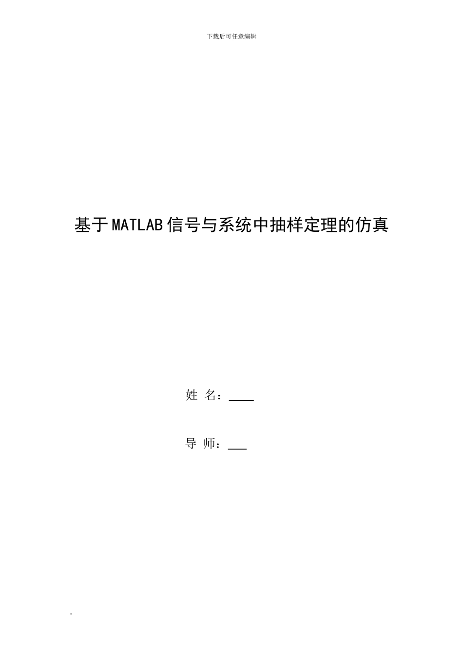 基于MATLAB信号与系统中抽样定理的仿真-_第2页