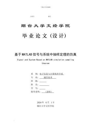 基于MATLAB信号与系统中抽样定理的仿真-
