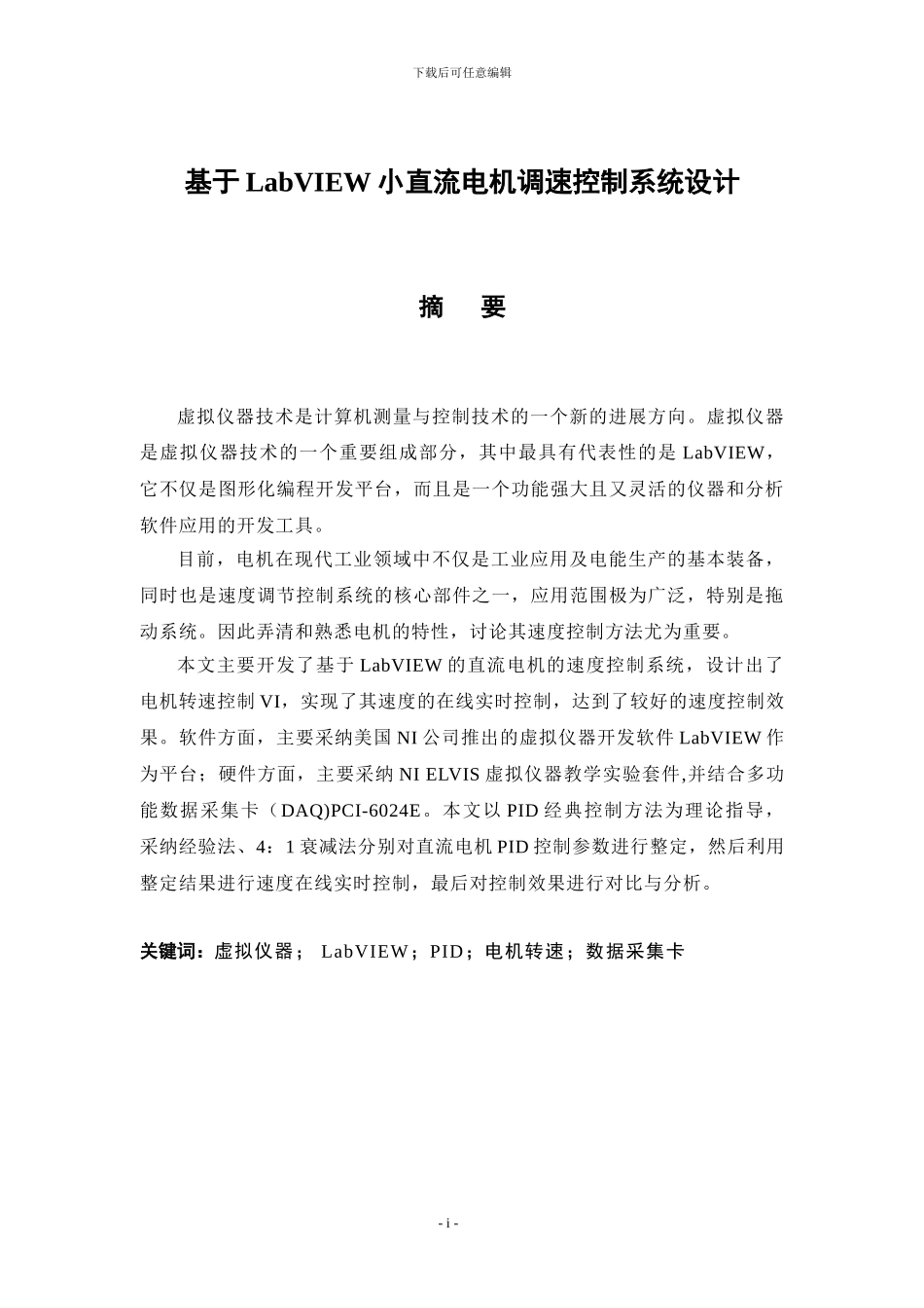 基于LabVIEW的直流电机控制系统的设计与分析_第3页