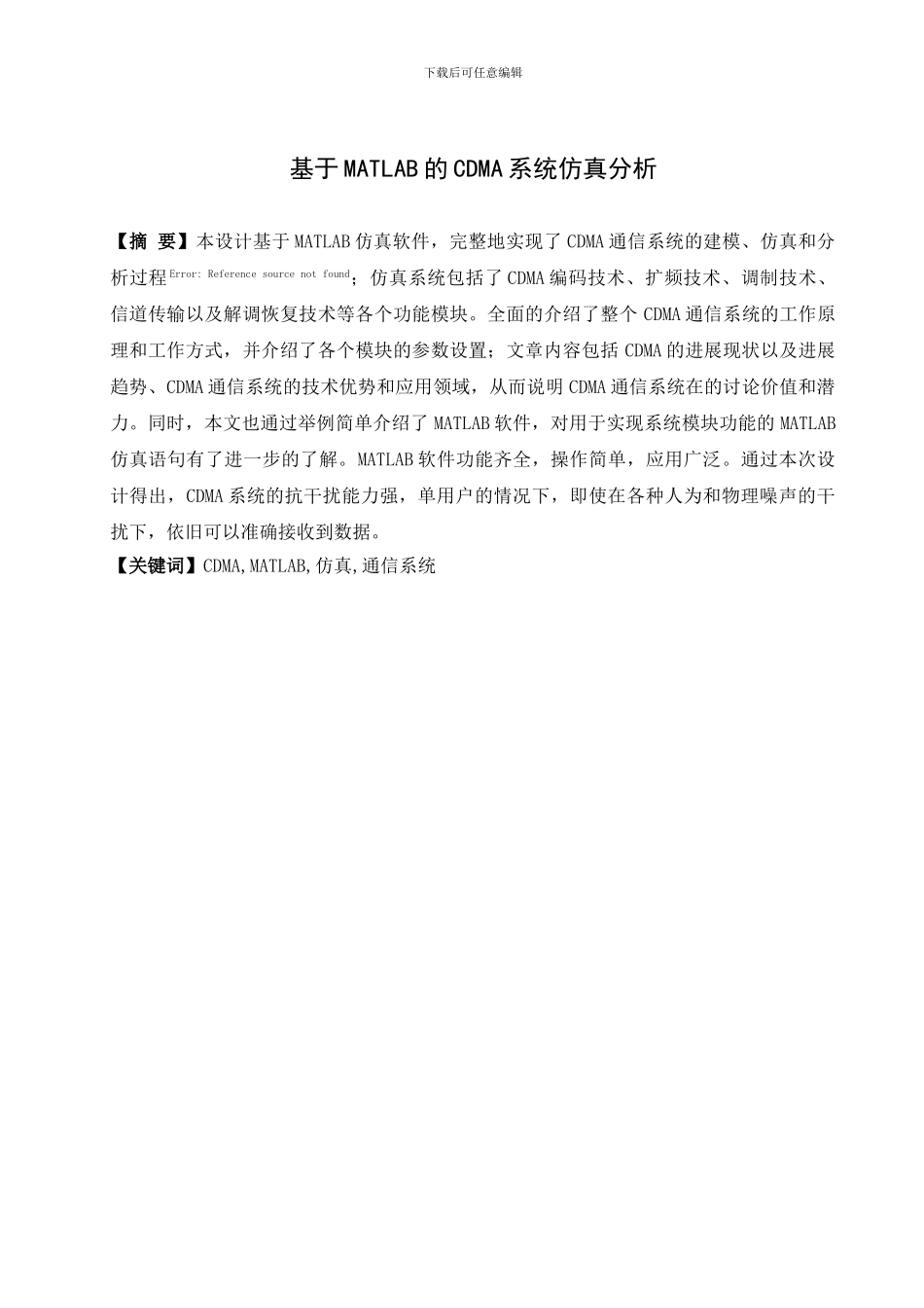 基于MATLAB的CDMA系统仿真分析_第1页