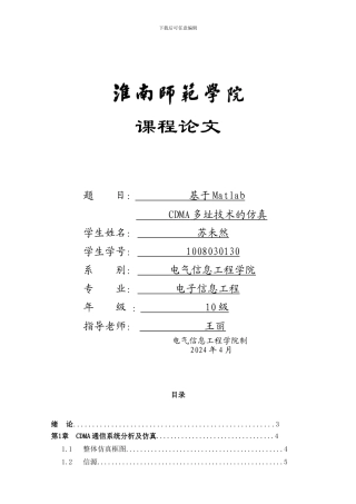基于Matlab的CDMA通信系统分析及仿真