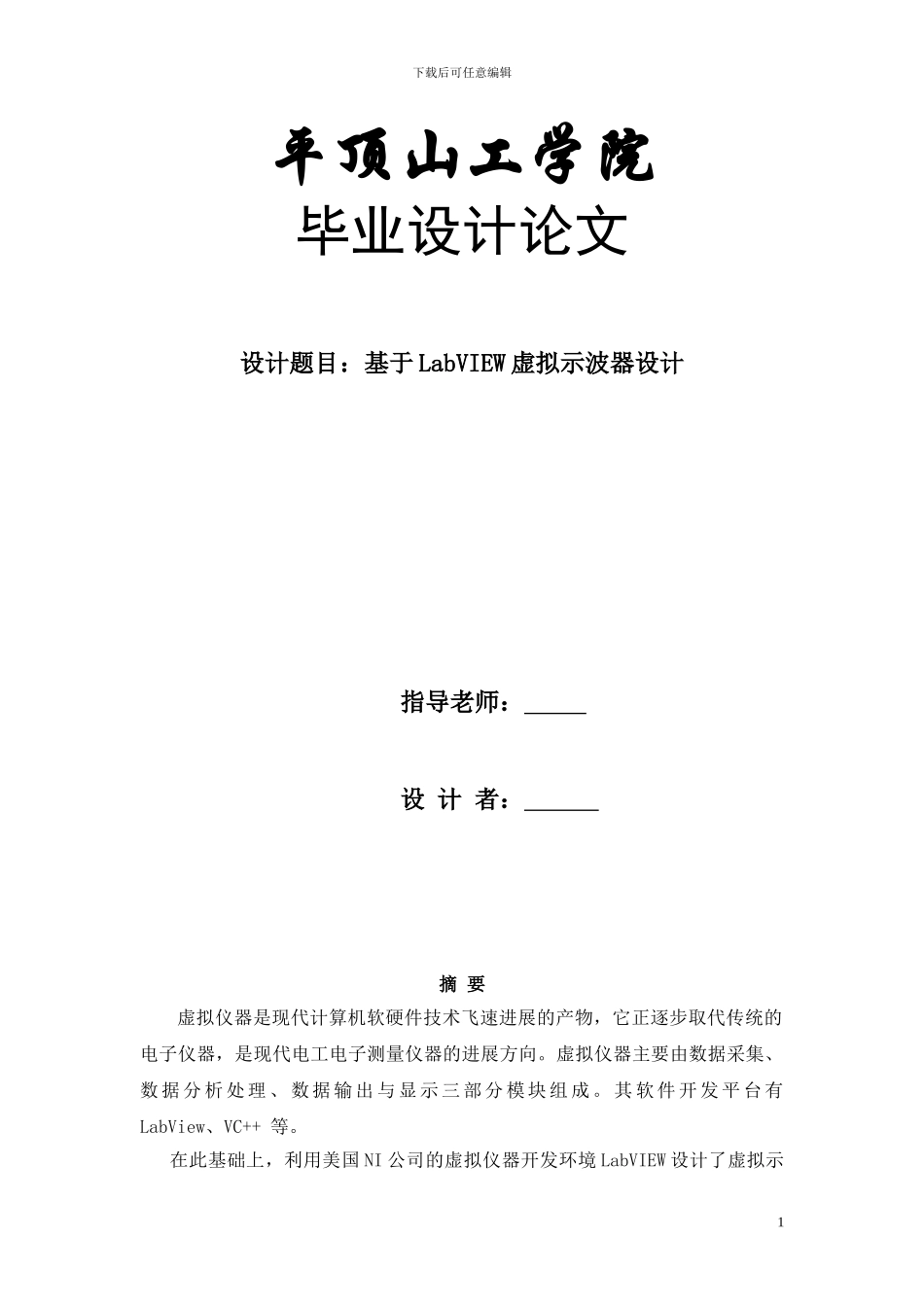 基于LabVIEW虚拟示波器设计_第1页