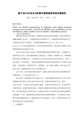 基于MATLAB的M-QAM数字基带通信系统仿真报告