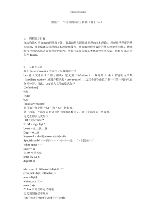 基于LEX的C语言词法分析器