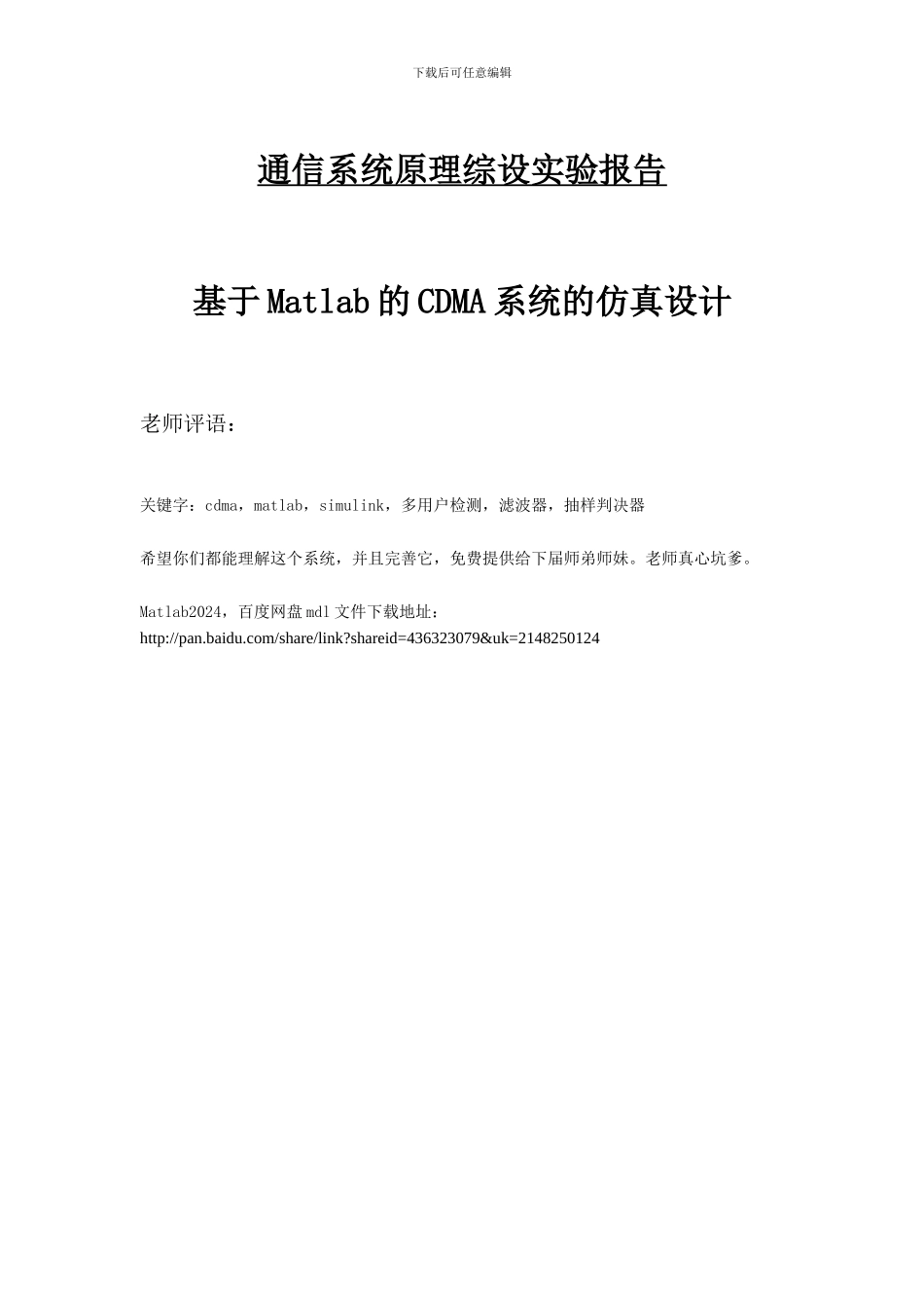 基于matlab的simulink的cdma系统多用户仿真要点_第1页