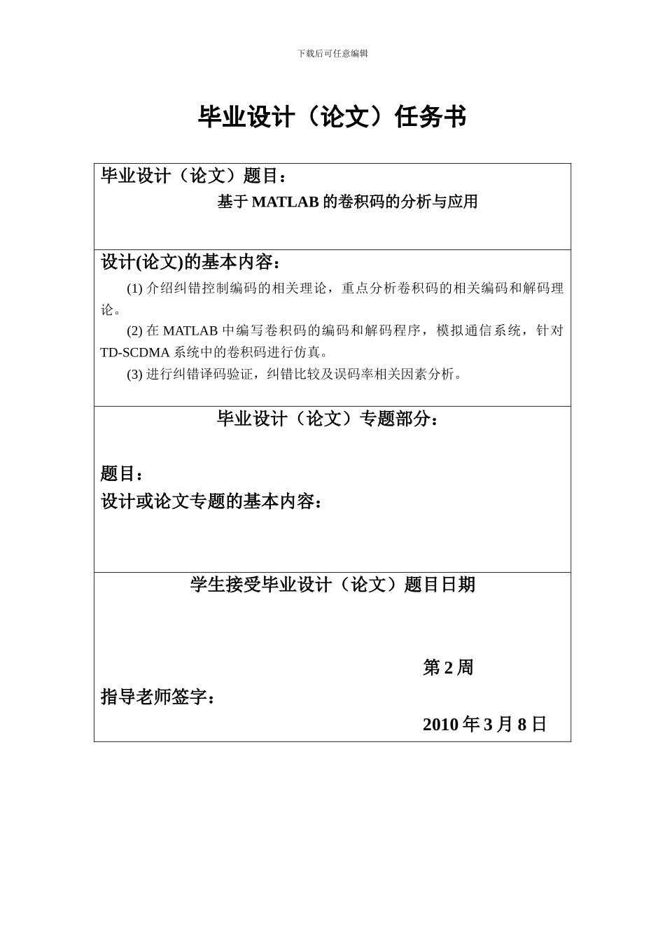 基于MATLAB的卷积码的分析与应用_第2页