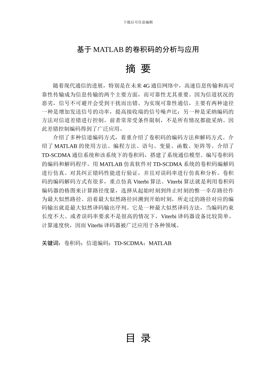 基于MATLAB的卷积码的分析与应用_第3页