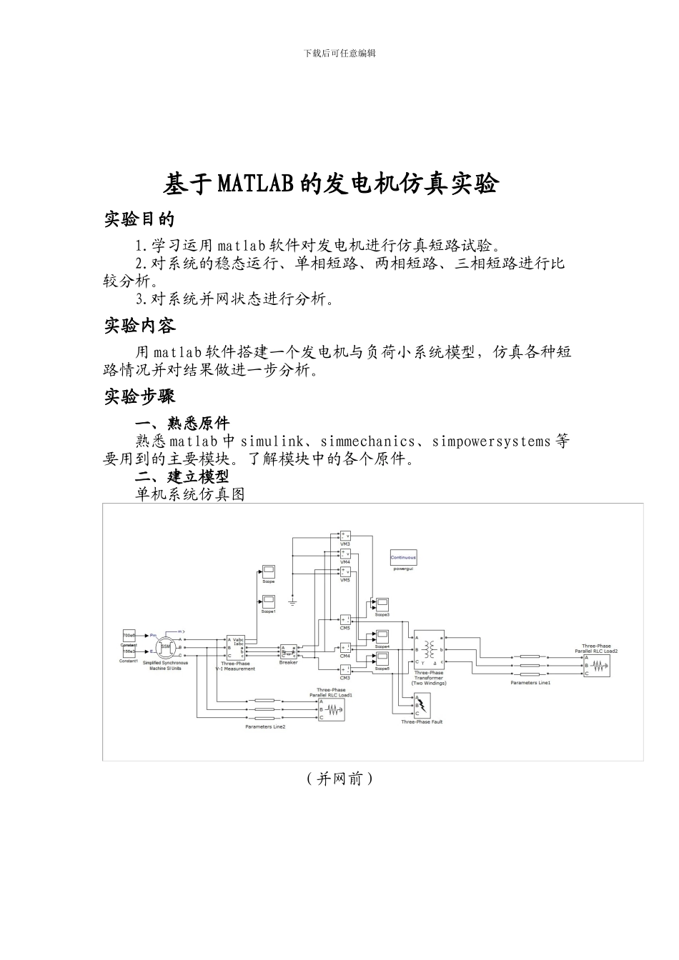 基于MATLAB的发电机仿真实验_第1页