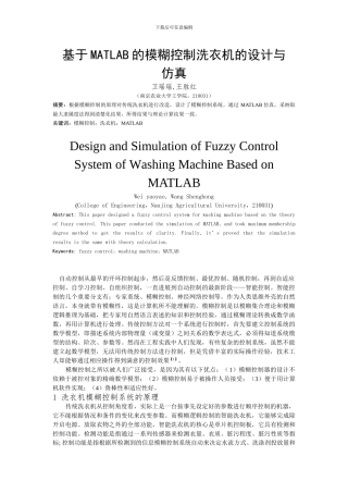 基于MATLAB的模糊控制洗衣机的设与仿真
