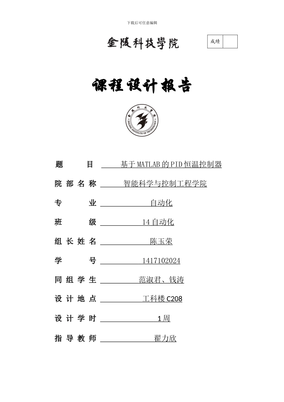 基于MATLAB的PID恒温控制器_第1页
