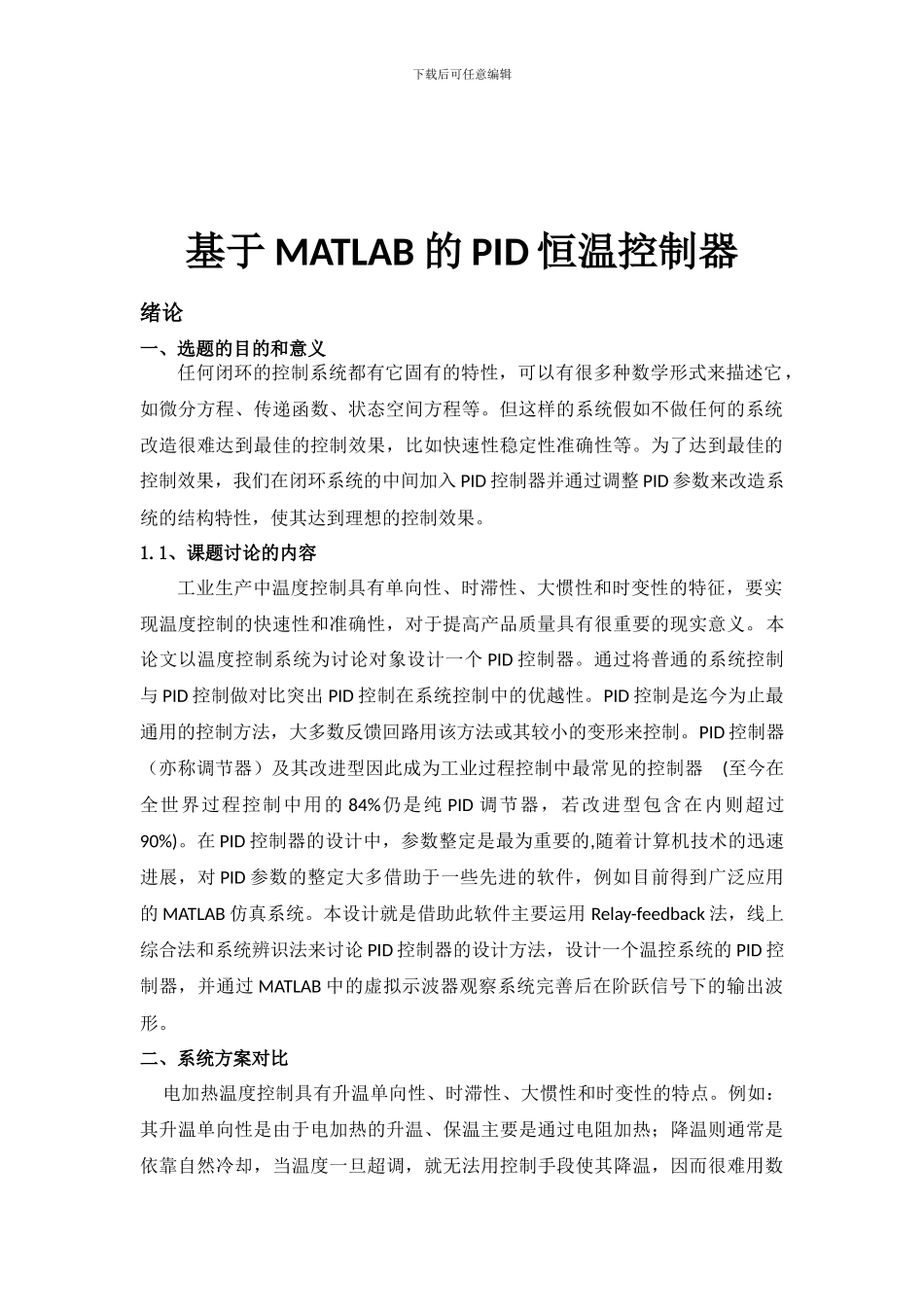 基于MATLAB的PID恒温控制器_第3页