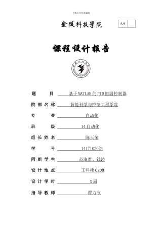 基于MATLAB的PID恒温控制器