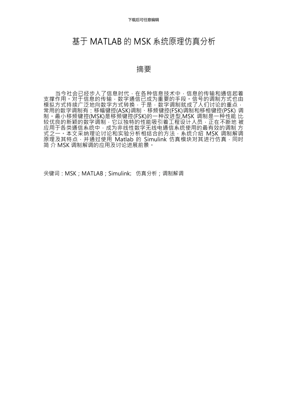 基于MATLAB的MSK系统原理仿真分析_第2页