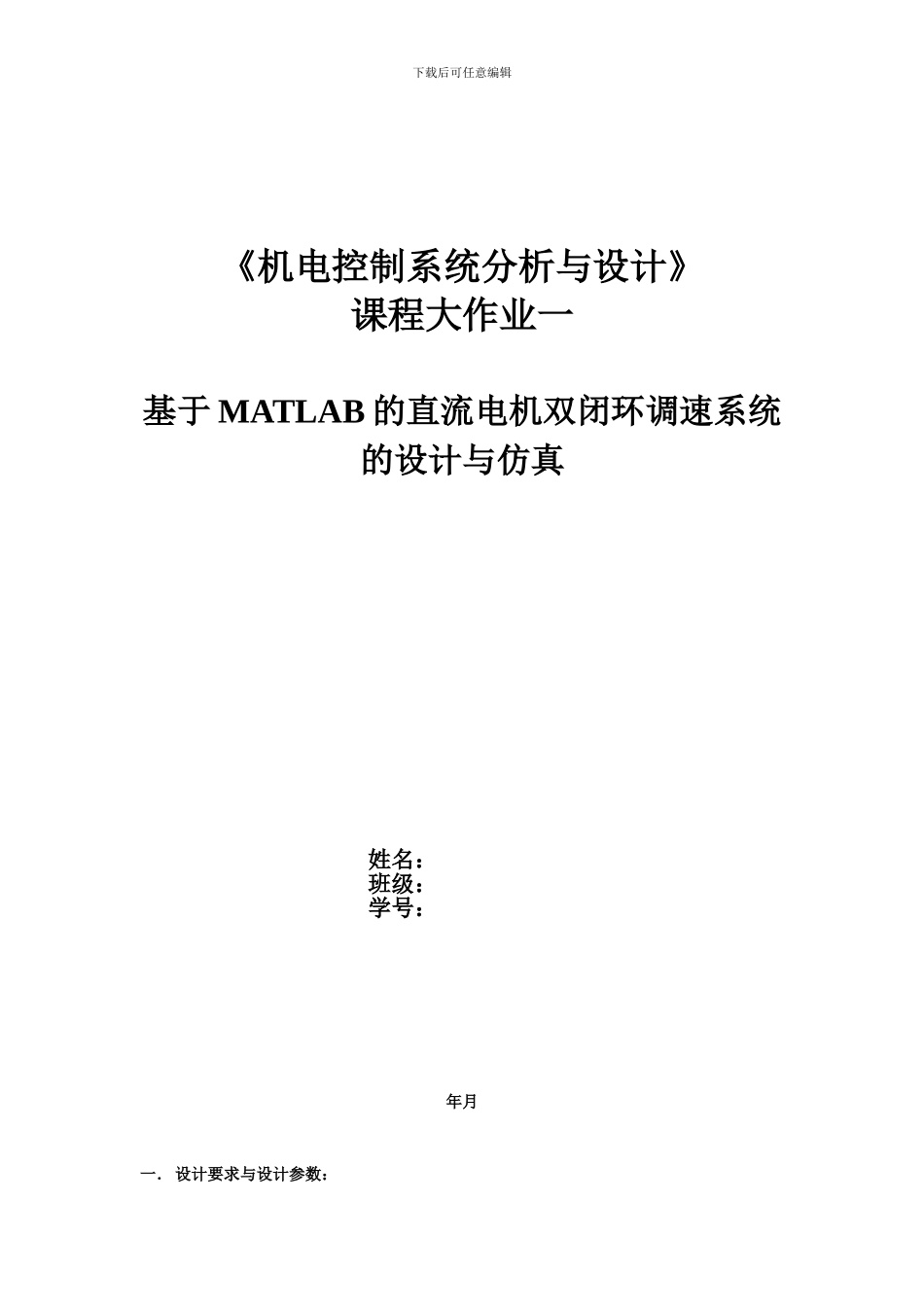 基于MATLAB的直流电机双闭环调速系统的设计与仿真_第1页