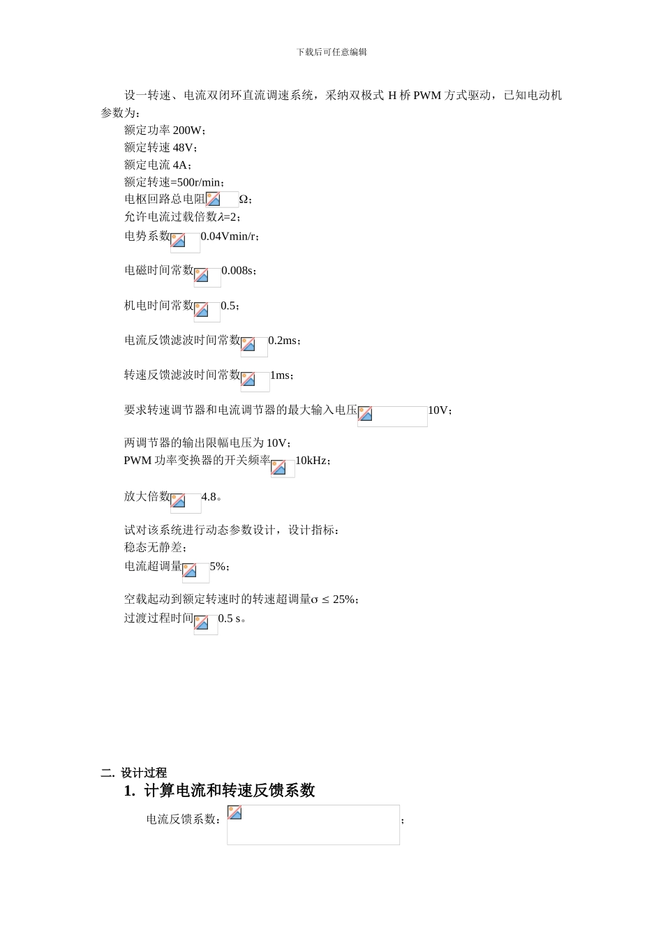 基于MATLAB的直流电机双闭环调速系统的设计与仿真_第2页