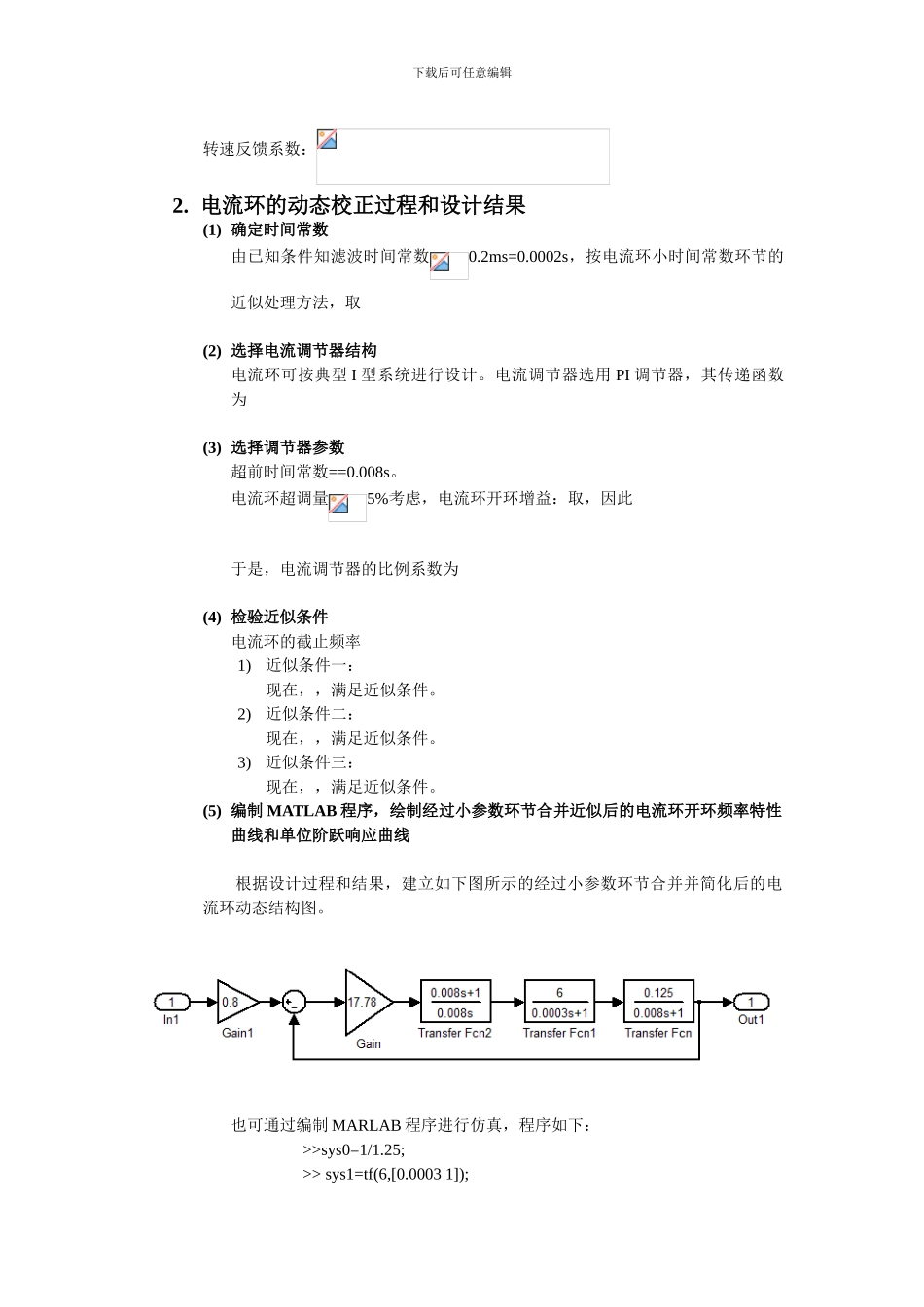基于MATLAB的直流电机双闭环调速系统的设计与仿真_第3页