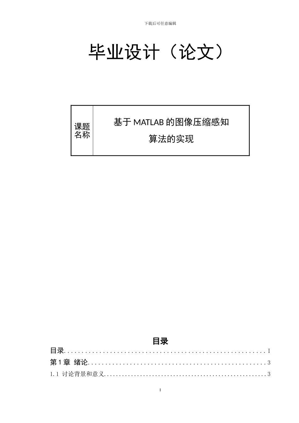 基于MATLAB的图像压缩感知算法的实现_第1页