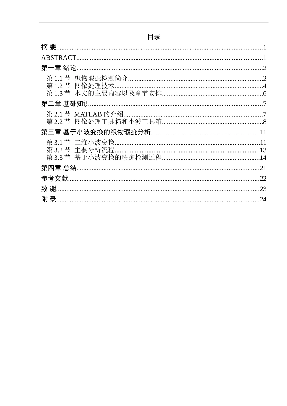 基于Matlab的织物疵点检测系统_第1页