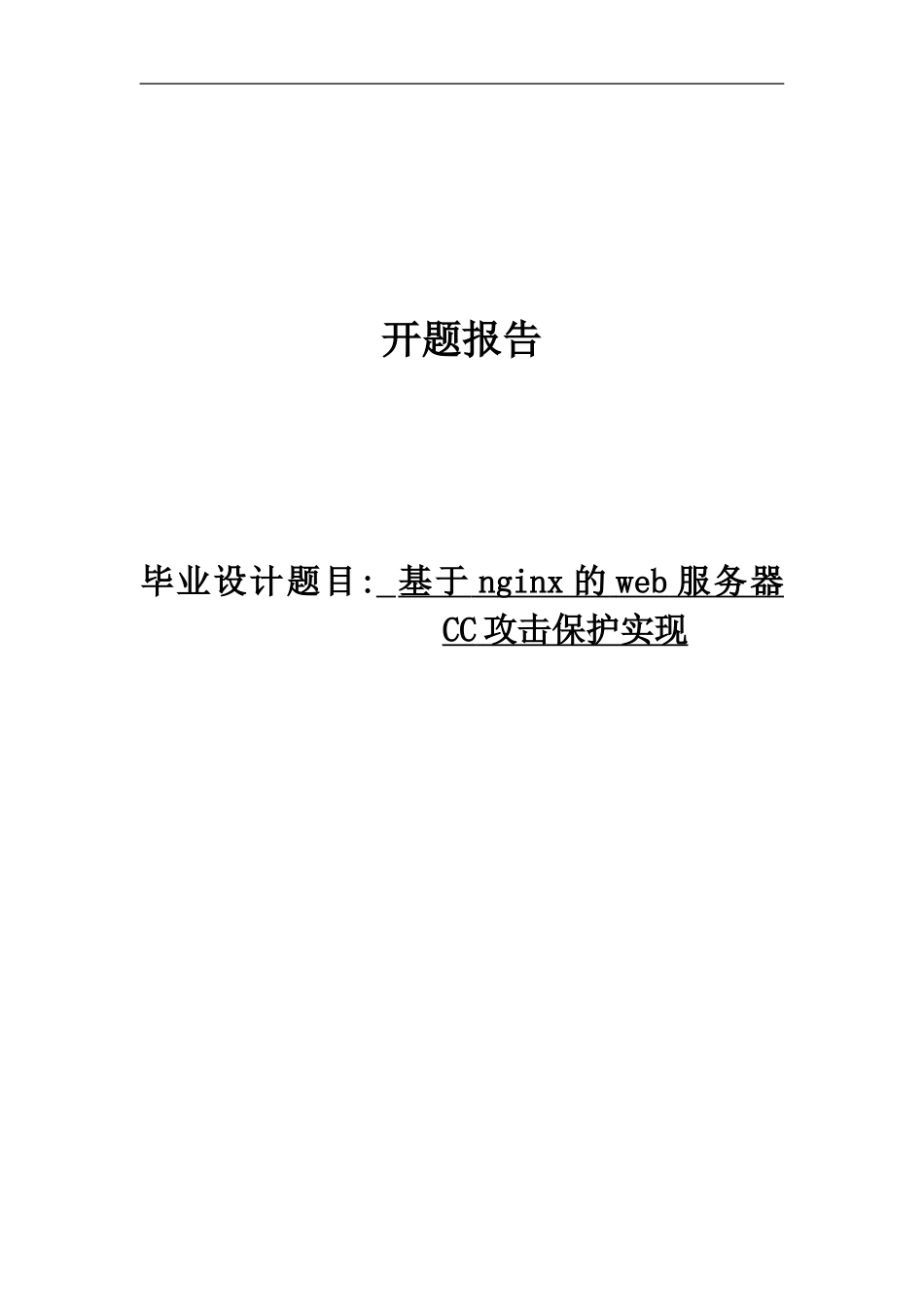 基于nginx的web服务器CC攻击保护实现_第1页