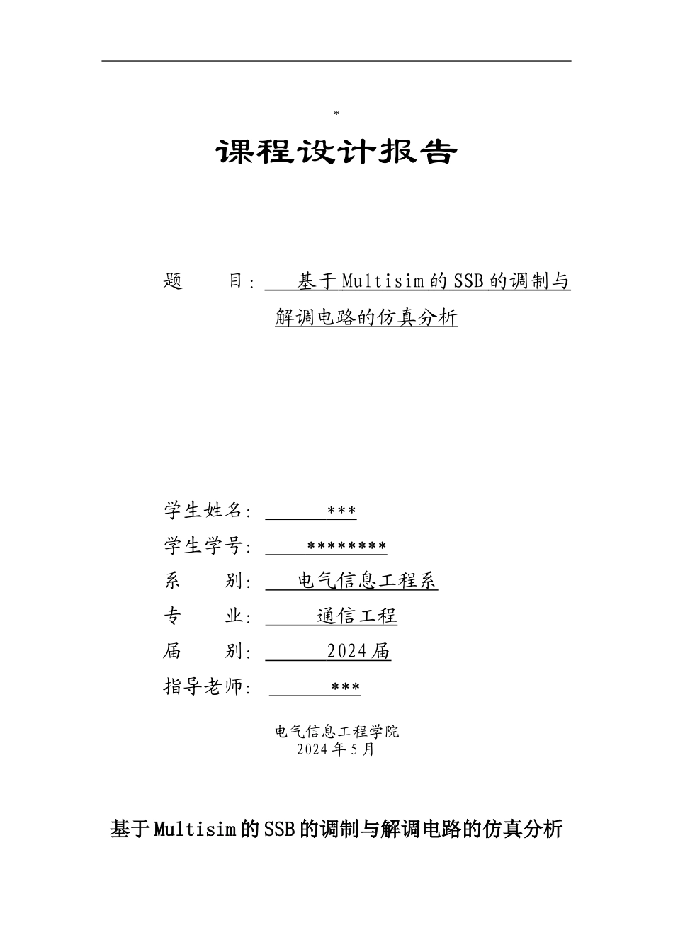 基于Multisim的SSB的调制与解调电路的仿真分析_第1页