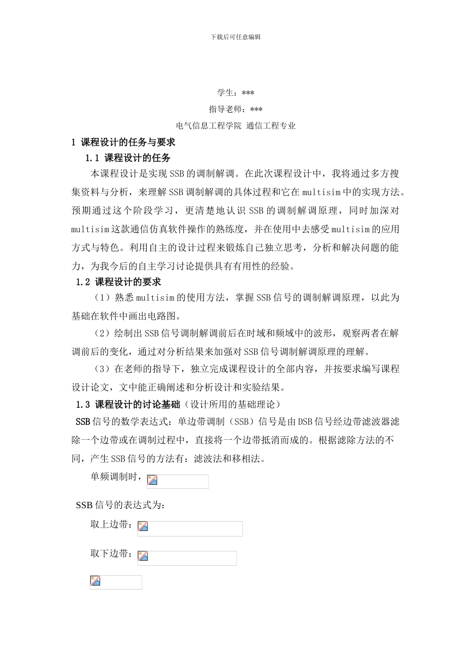 基于Multisim的SSB的调制与解调电路的仿真分析_第2页