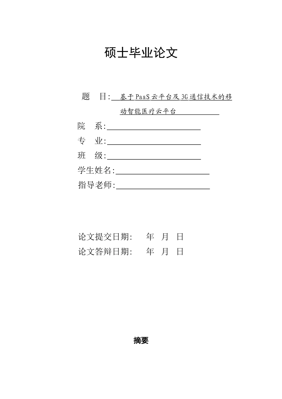 基于PaaS云平台及3G通信技术的移动智能医疗云平台改_第1页