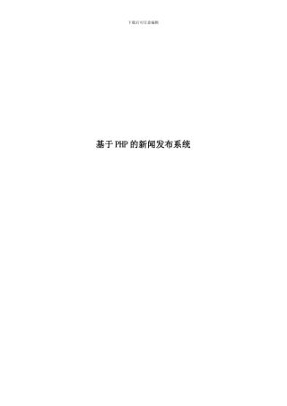 基于PHP的新闻发布系统