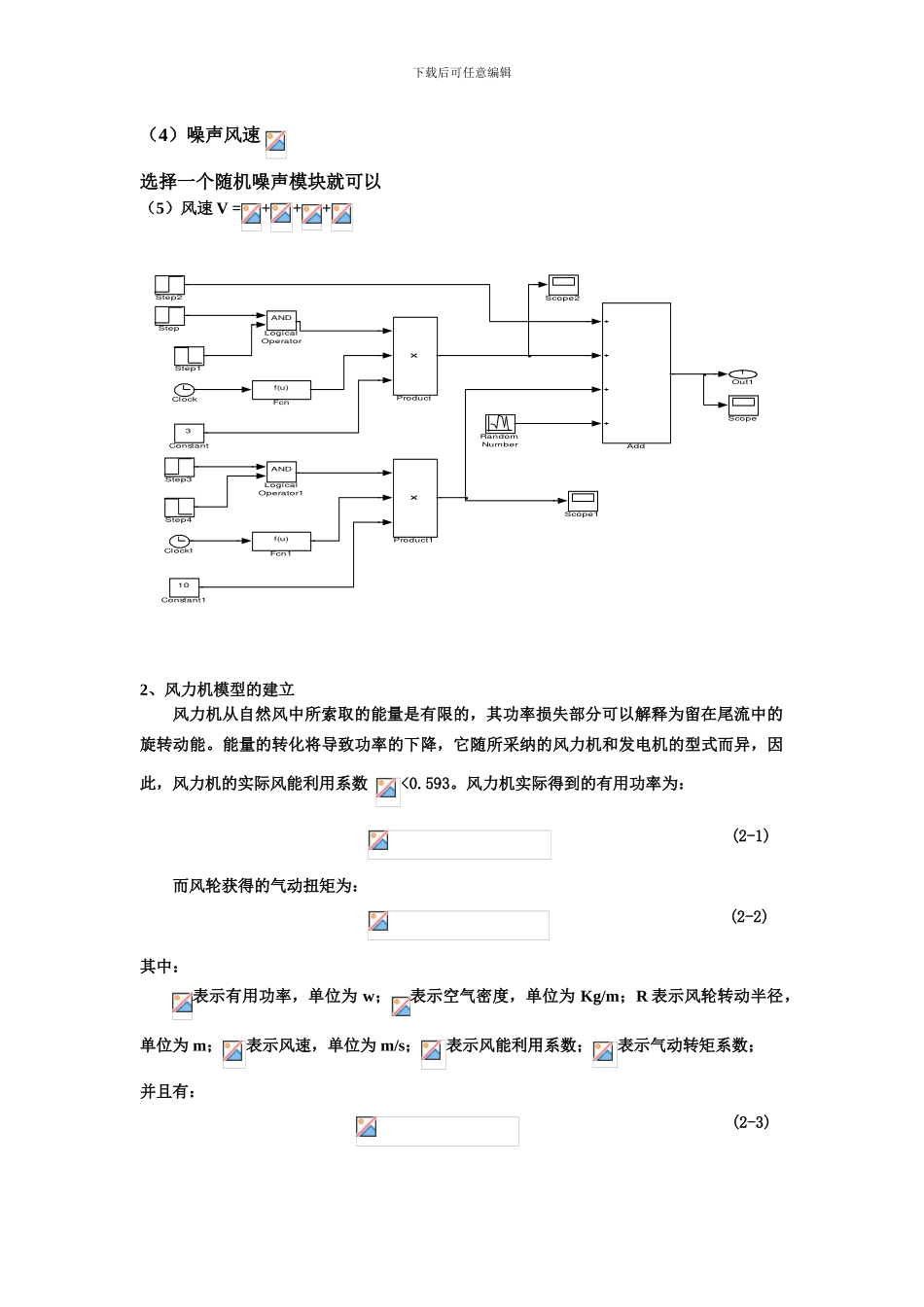 基于matlab的风力发电机组的建模与仿真_第3页