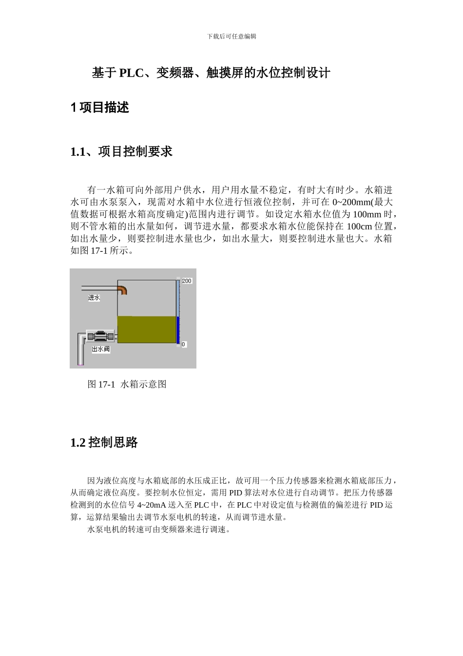 基于PLC、变频器、触摸屏的水位控制设计_第1页