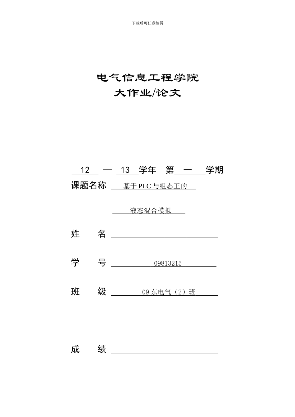 基于PLC与组态王的液态混合模拟_第1页