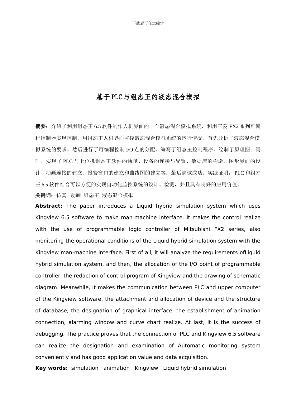 基于PLC与组态王的液态混合模拟_第2页