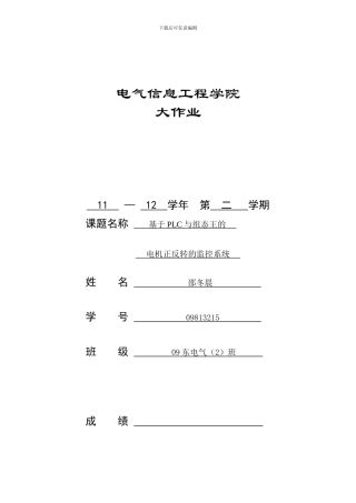 基于PLC与组态王的电机正反转监控系统