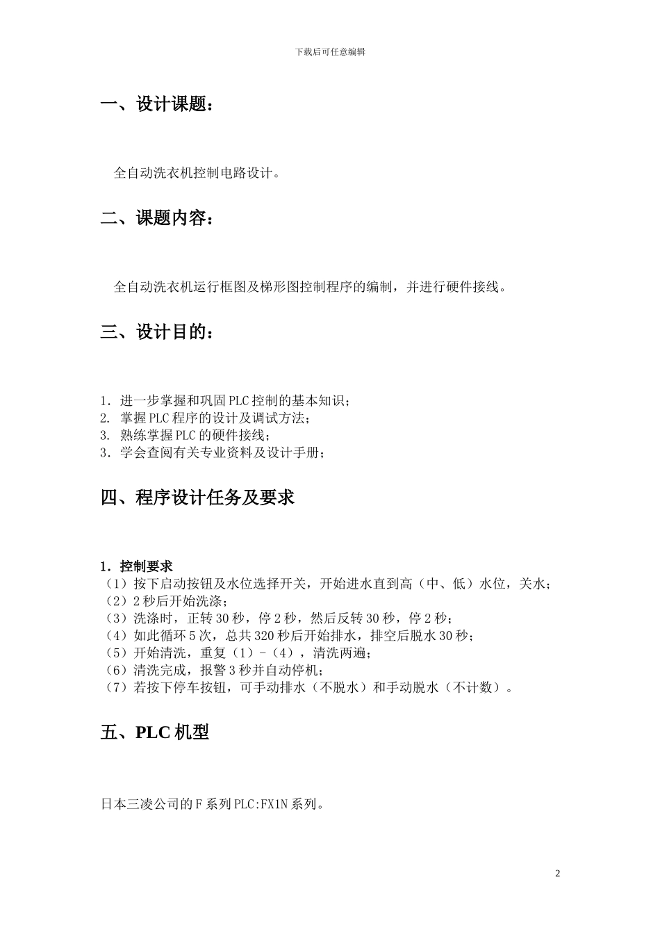 基于PLC全自动洗衣机控制电路设计_第2页