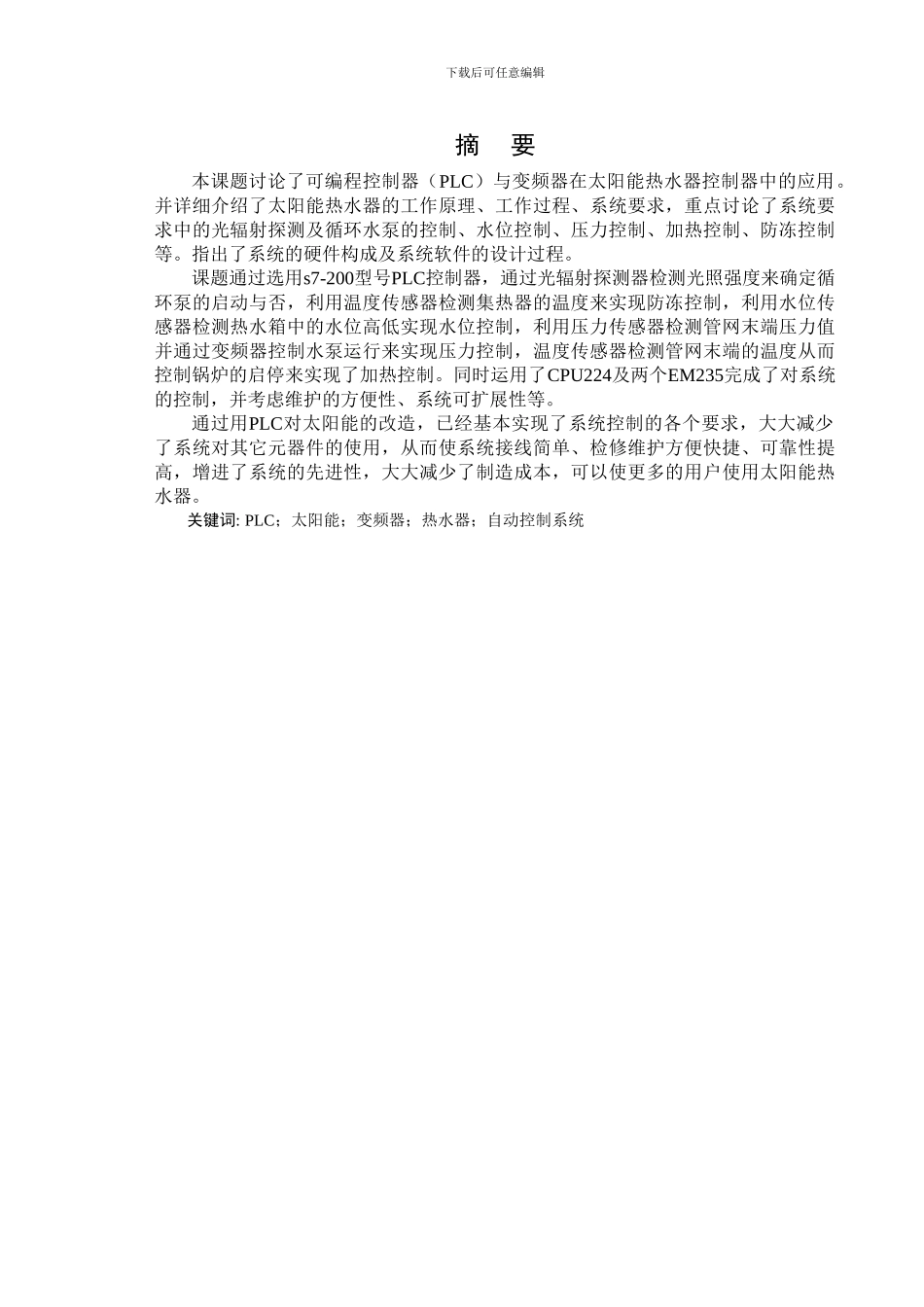 基于PLC和变频器的太阳能热水器控制系统设计_第1页