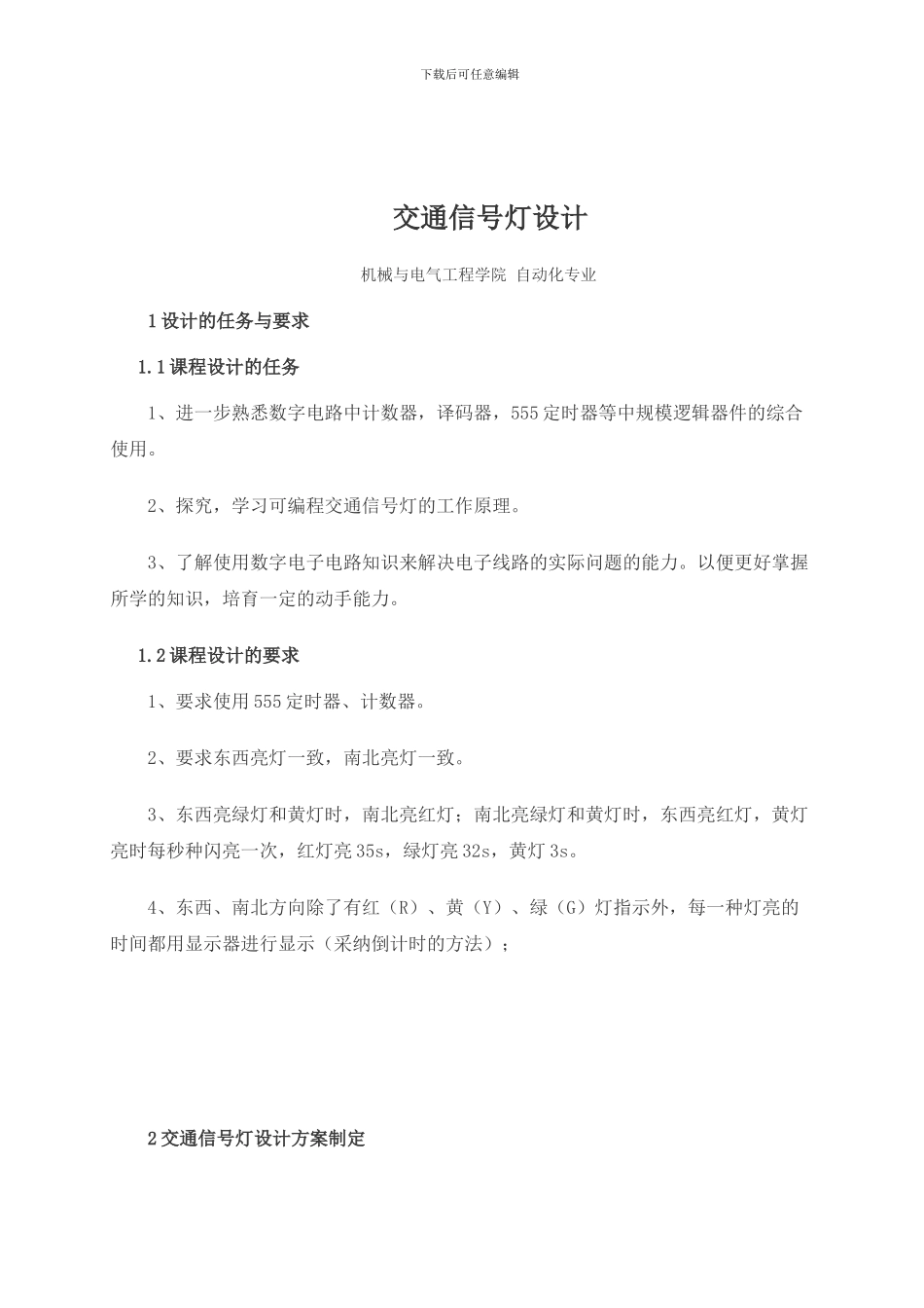 基于Multisim的交通信号灯_第2页