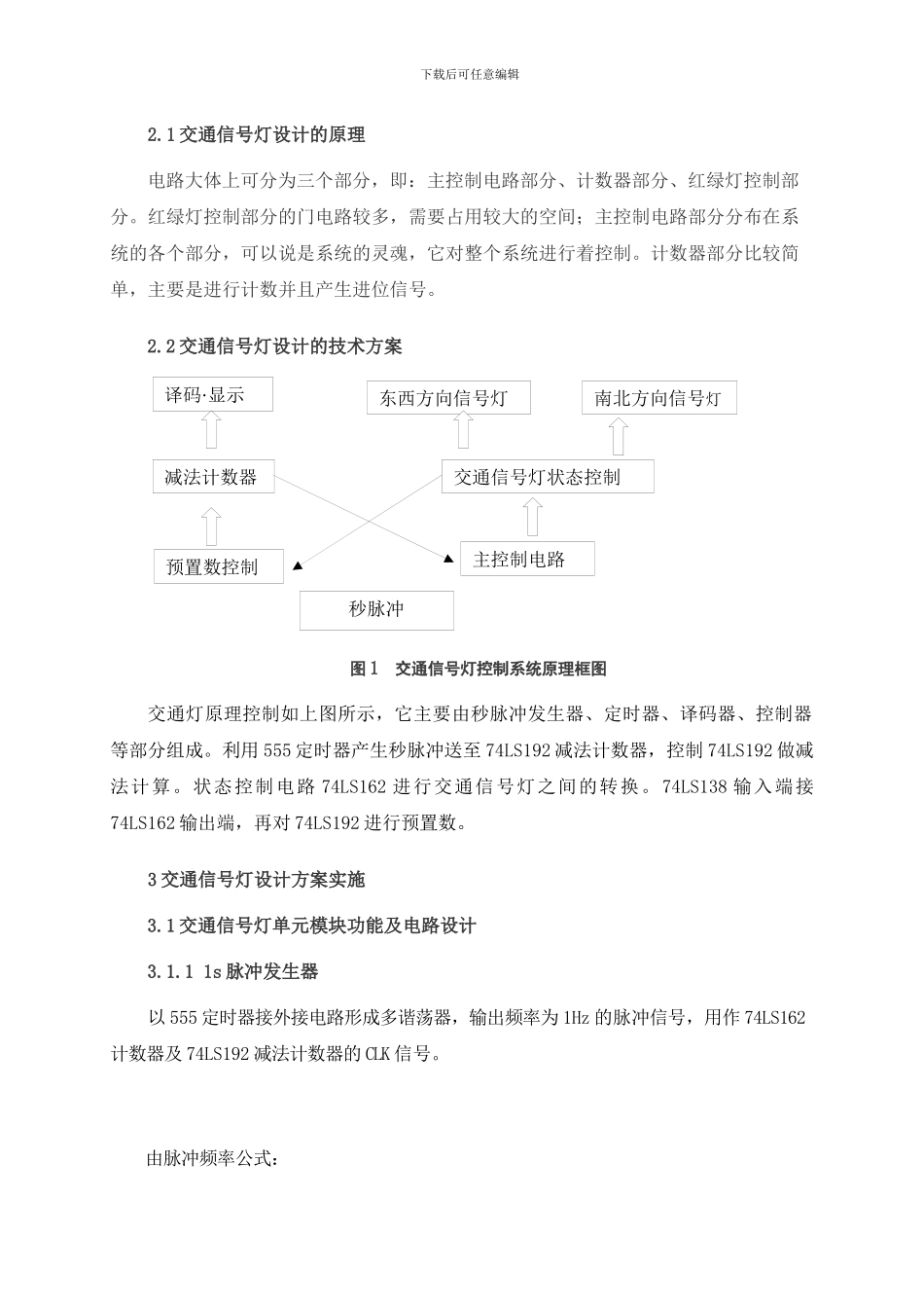 基于Multisim的交通信号灯_第3页