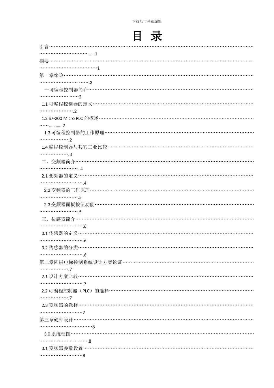 基于PLC四层电梯控制系统设计毕业论文_第1页