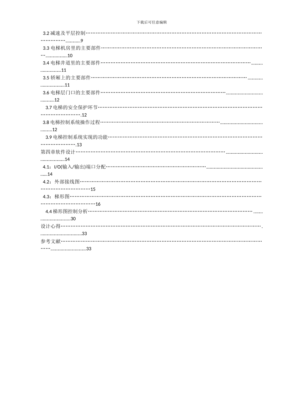 基于PLC四层电梯控制系统设计毕业论文_第2页