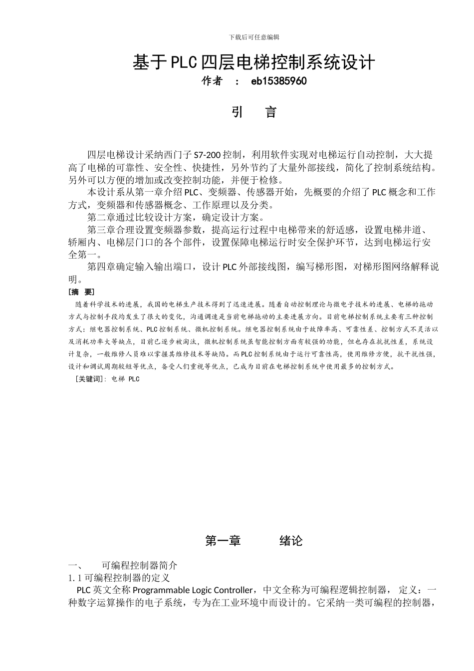 基于PLC四层电梯控制系统设计毕业论文_第3页