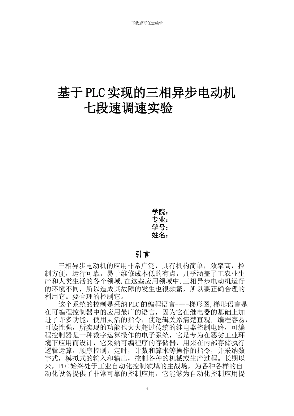 基于plc实现三相异步电动机七段速调速实验_第1页