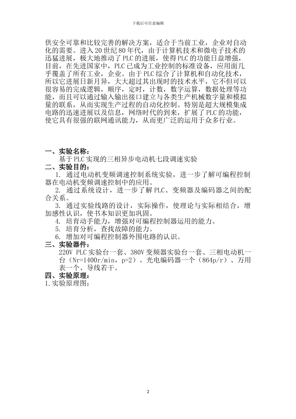 基于plc实现三相异步电动机七段速调速实验_第2页
