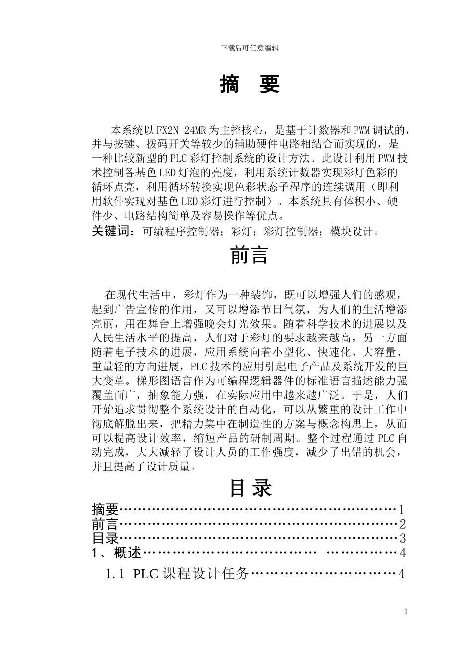 基于PLC彩灯控制系统设计_第1页